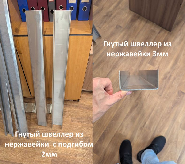 Гнутый швеллер из нержавейки и другие изделия