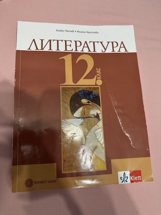 Учебници,учебни помагала по български език и литература за 12 клас