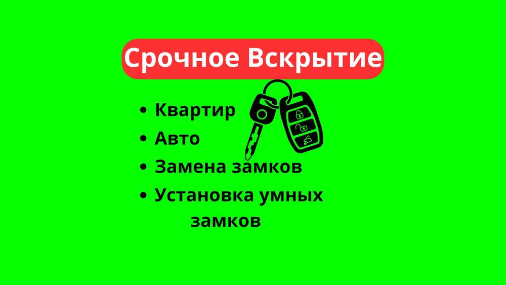 Быстрое и безопасное вскрытие автомобилей, багажников и капотов, 24/7