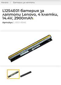 Батерия за лаптоп Леново-L12S4E01