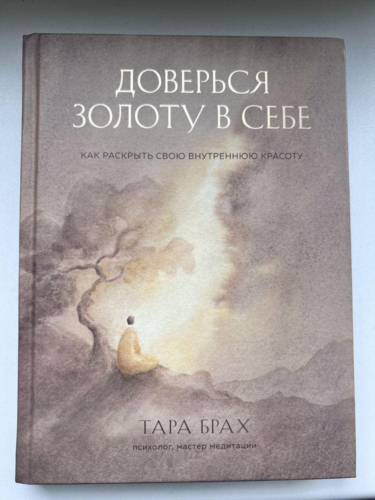 Книга Доверься Золоту в Себе Психология