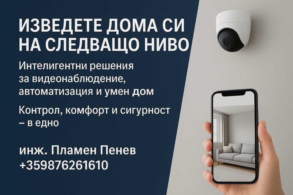 Видео наблюдение и умен дом ( автоматизация и мониторинг)