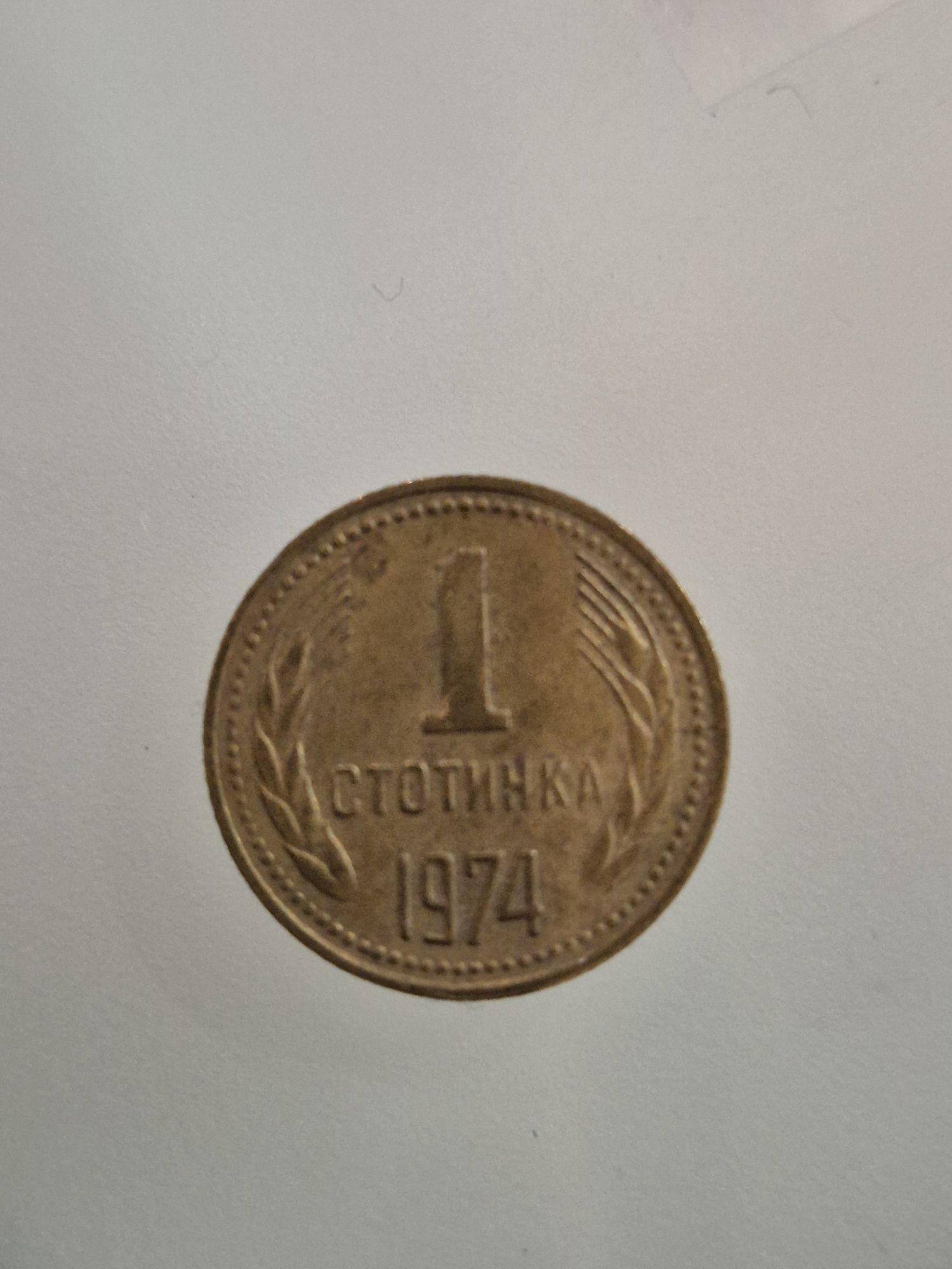 1 стотинка от 1974г.