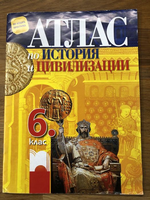 Атлас по история и цивилизации за 6 клас