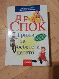 " Книга за бебето и детето"