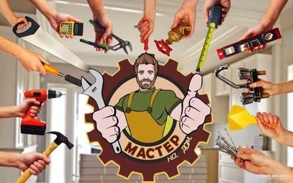 Мастер на час мастер