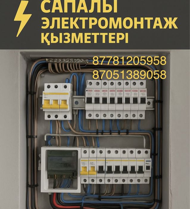 Электромонтаж жұмыстарын жасаймыз! Үй, кв,т.б. Розетка, вкл,автомат
