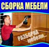 Разборка и сборка мебель!!!  Мебель на заказ