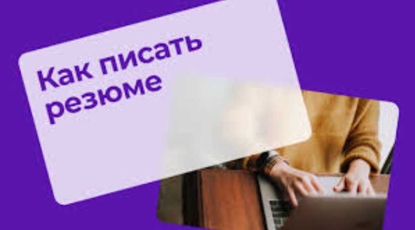 Rezyume yozmiz 3 xil tilda, Пишем резюме