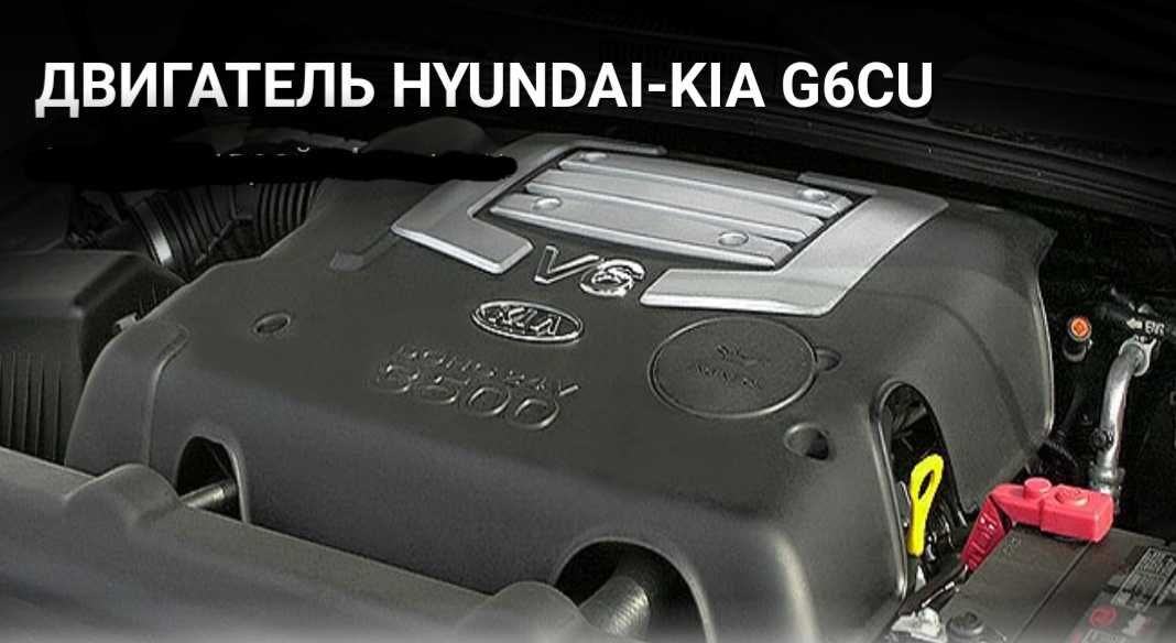 Двигатель G6CU Hyundai , KIA Sorento