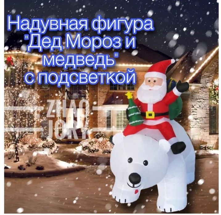 Надувной Санта и Медведь, головой двигает,внутри есть свет.
