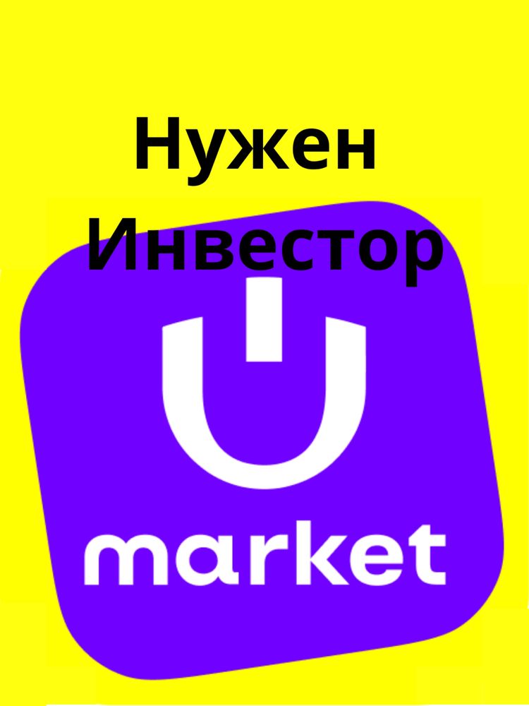 Нужен инвестор в действующий проект, онлайн-магазины на Uzum Market