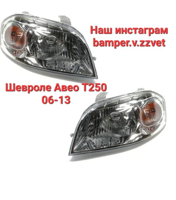 Блок Фары Шевроле Авео 06-13 Заз Вида