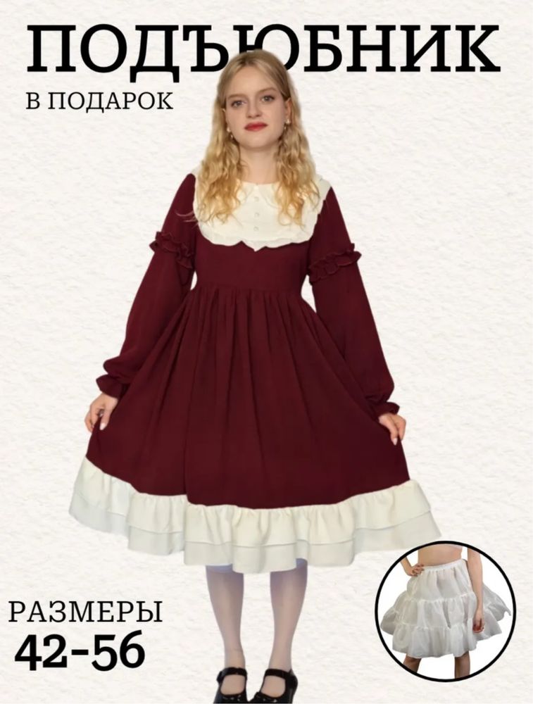 Платье в стиле Лолита с подюбником