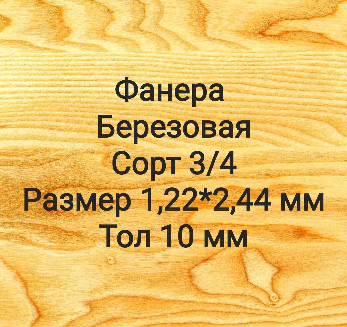 Фанера для мебели сорт 3/4 толщ. 10мм гАстана