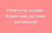 Репетитор онлайн. Казахский, русский, английский