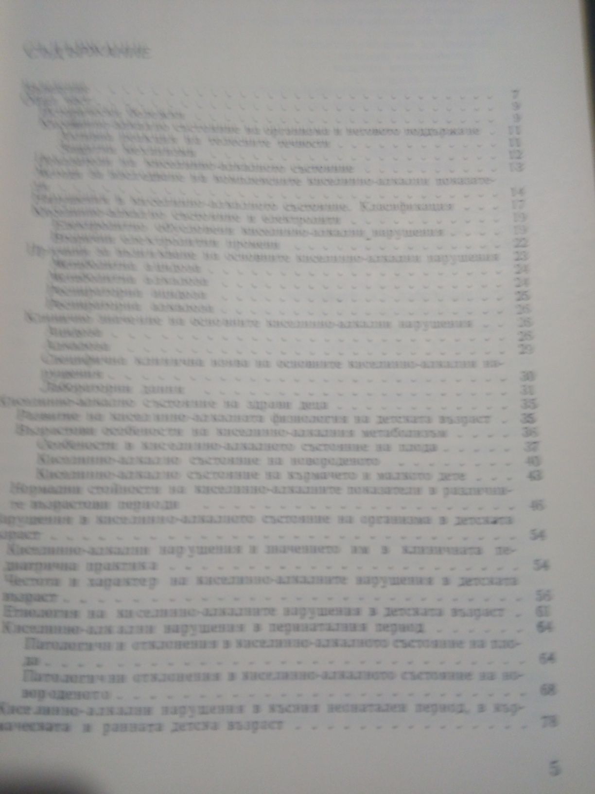 КИСЕЛИННО-АЛКАЛНО състояние ОБМЯНА НА веществатав ДЕТСКАТА възраст И.К