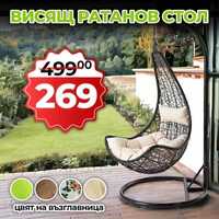 Стол Висящ ратанов стол – Градинска люлка Style
