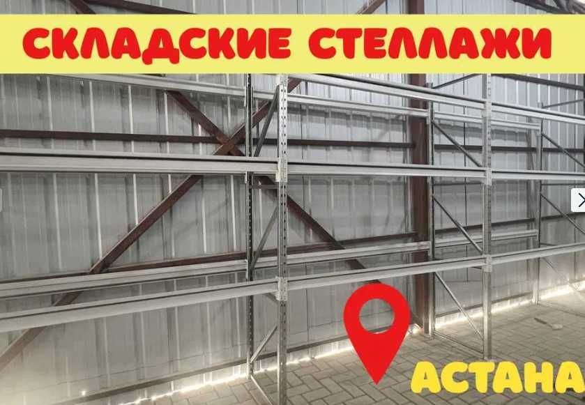 Складские стеллажи, стеллаж для склада, грузовой металлический asss