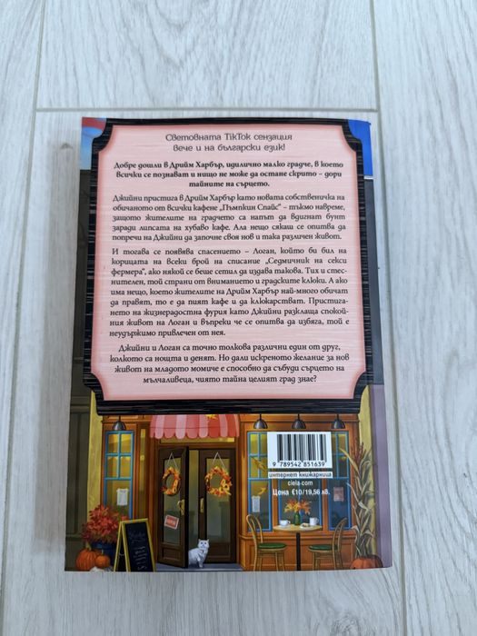 Книга Кафене Пъмпкин Спайс