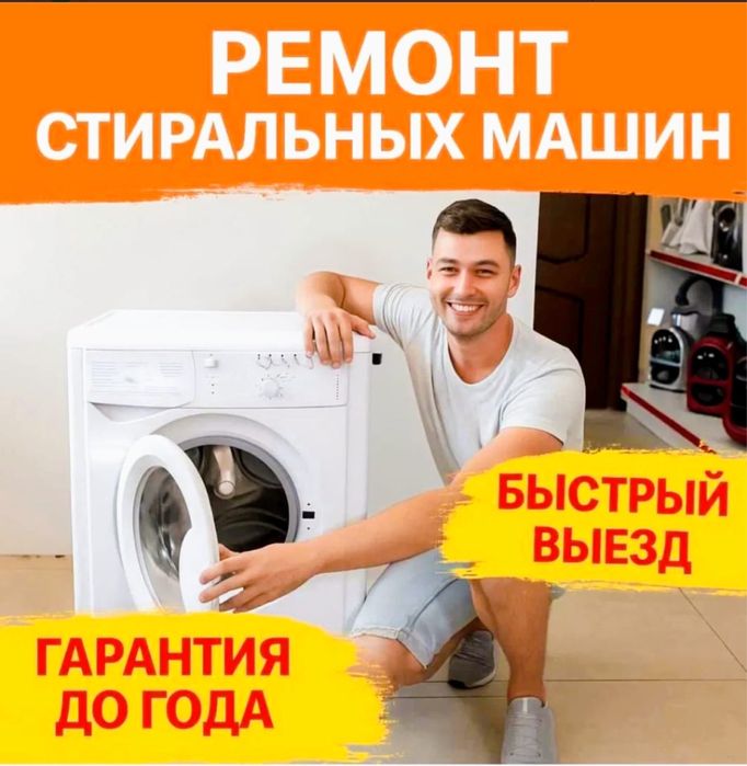 Ремонт стиральных машин!