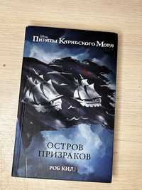 Книга пираты Карибского моря