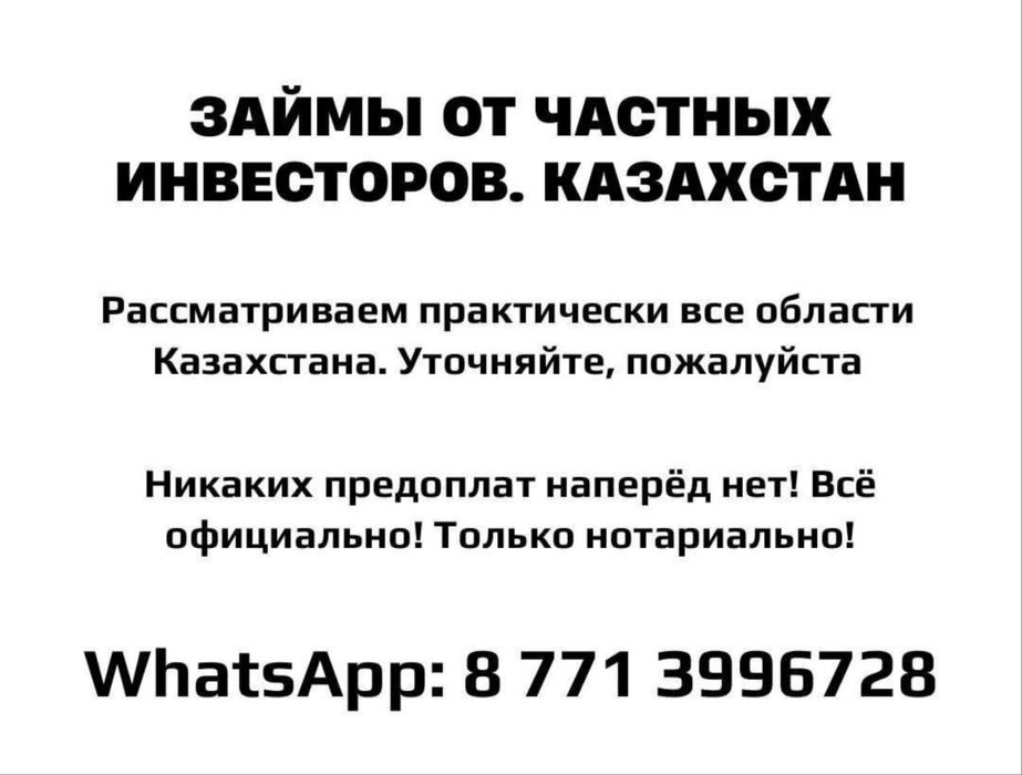 Займ от частного лица. По Казахстану. Никаких предоплат