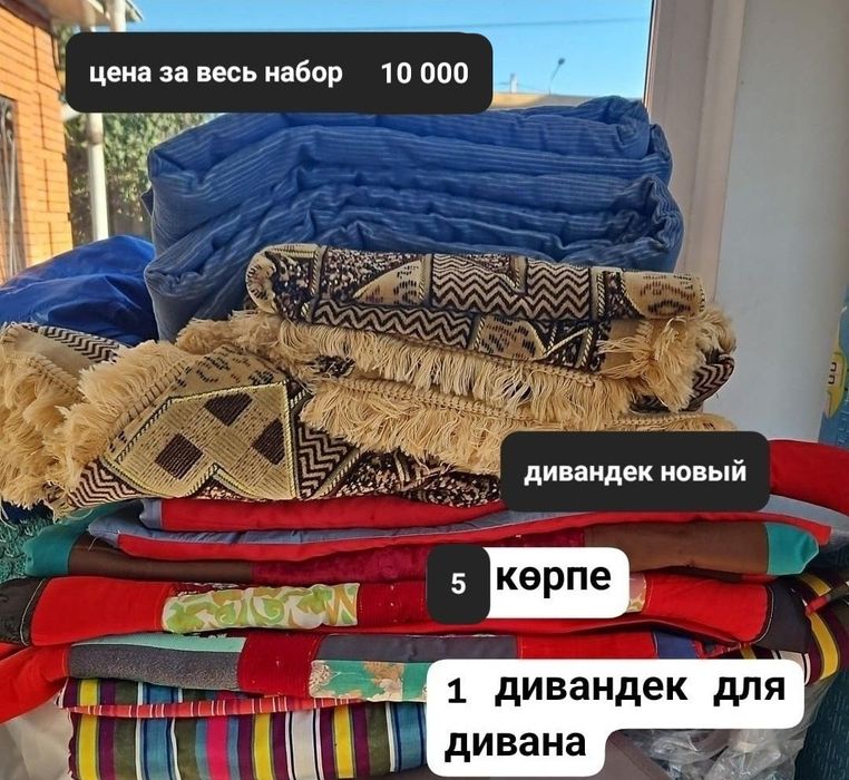 Көрпе и дивандек новый