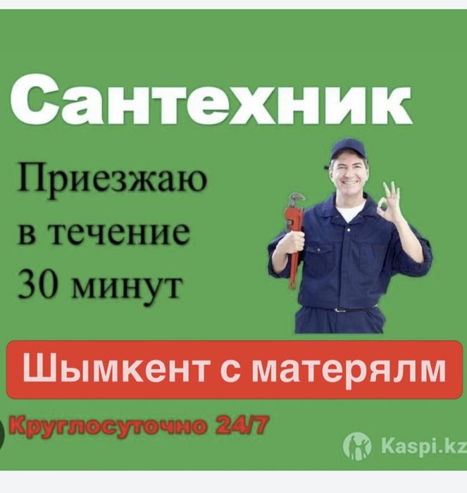Сантехник24/7 хабарласамыз