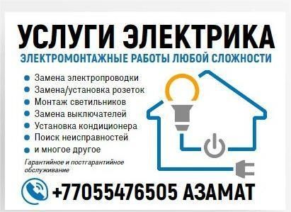 Услуга  Электрика 24/7 Быстро и качественно Любой сложности