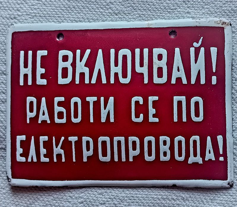 Мини емайлирана табела "НЕ ВКЛЮЧВАЙ работи се по електропровода" СОЦ