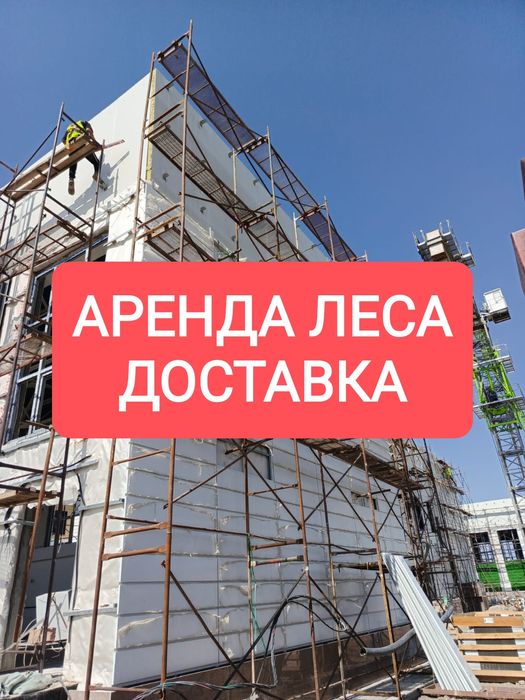 Леса аренда доставка Ащыбулак, Комсомол, Коккайнар, Чапай, Караой