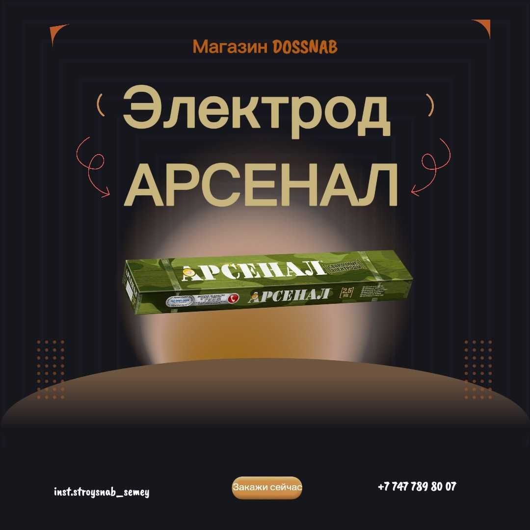 Электроды "Арсенал"