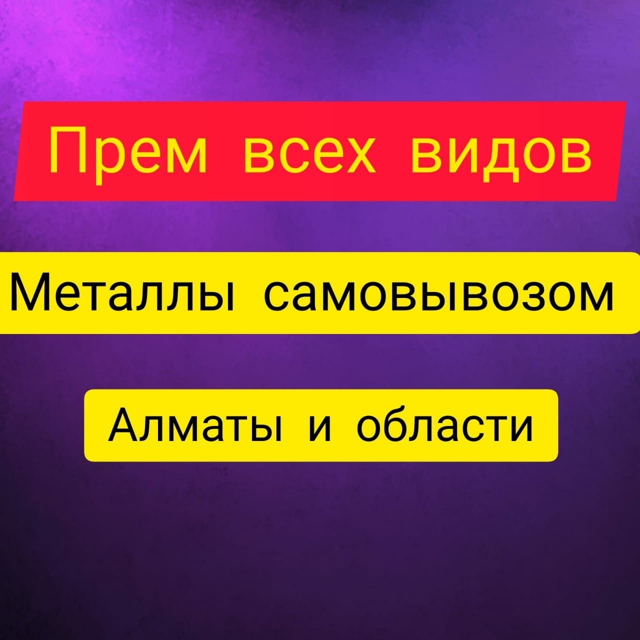 Приём металл всех видов дорого самовывоз медь алюминий латун