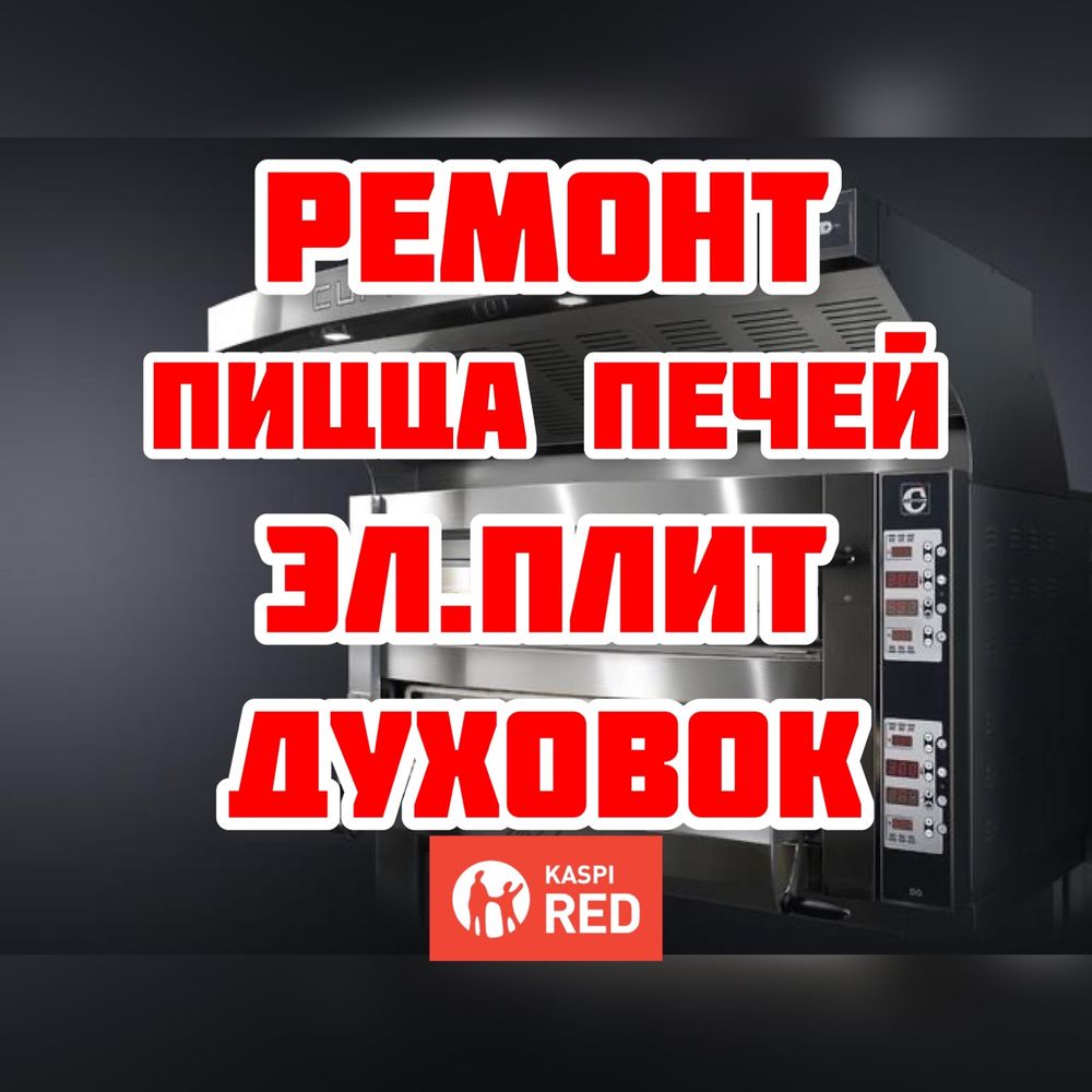 Ремонт ПИЦЦА ПЕЧЕЙ, электроплит, духовок! Kaspi RED! Гарантия! Чеки!