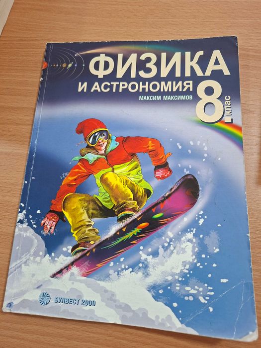 Продавам учебник по физика за 8.клас