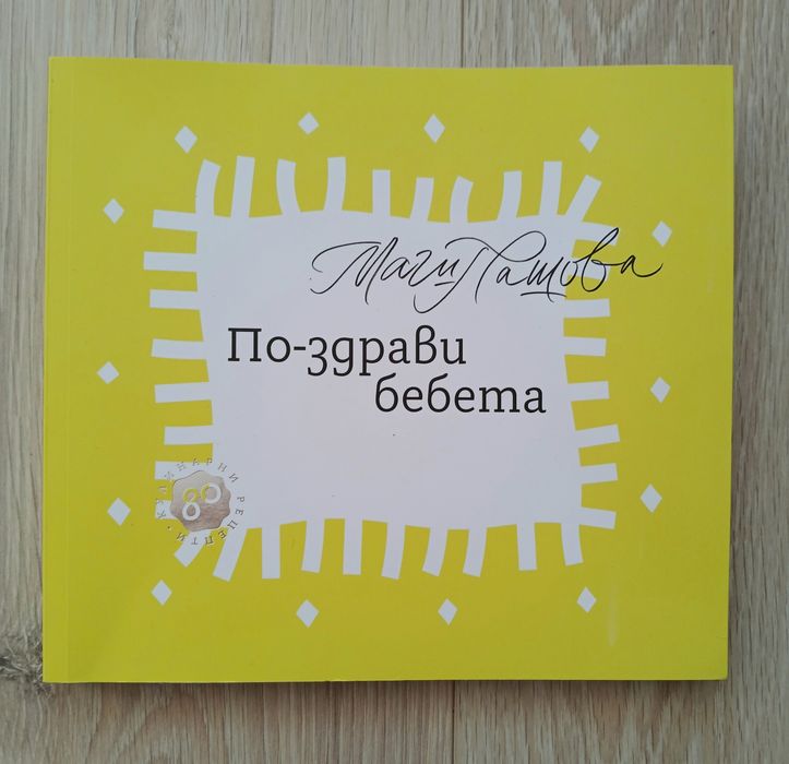По-здрави бебета - Магдалена Пашова