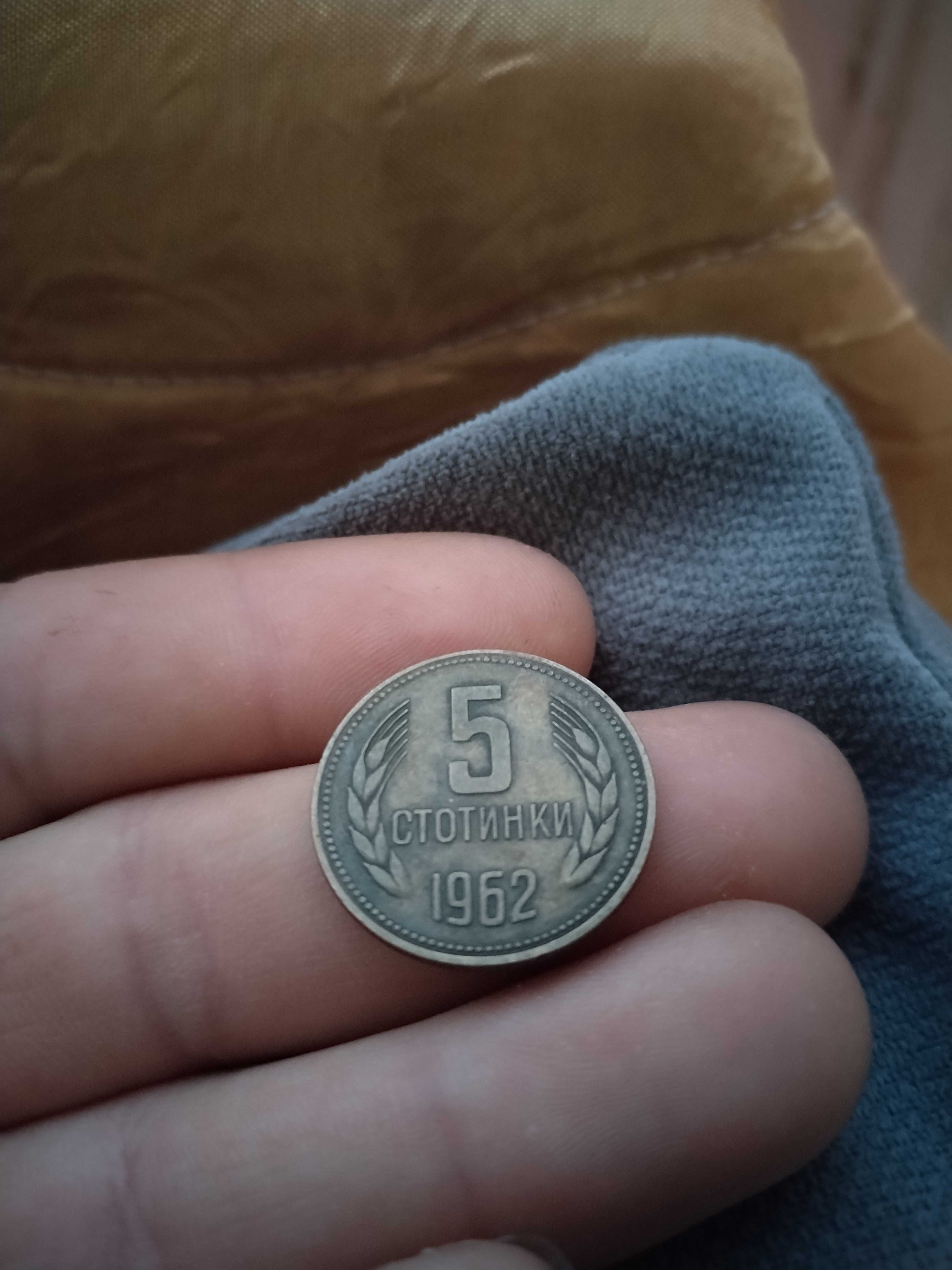5 стотинки от 1962г