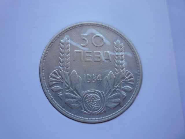 монета 50 лева 1934 година