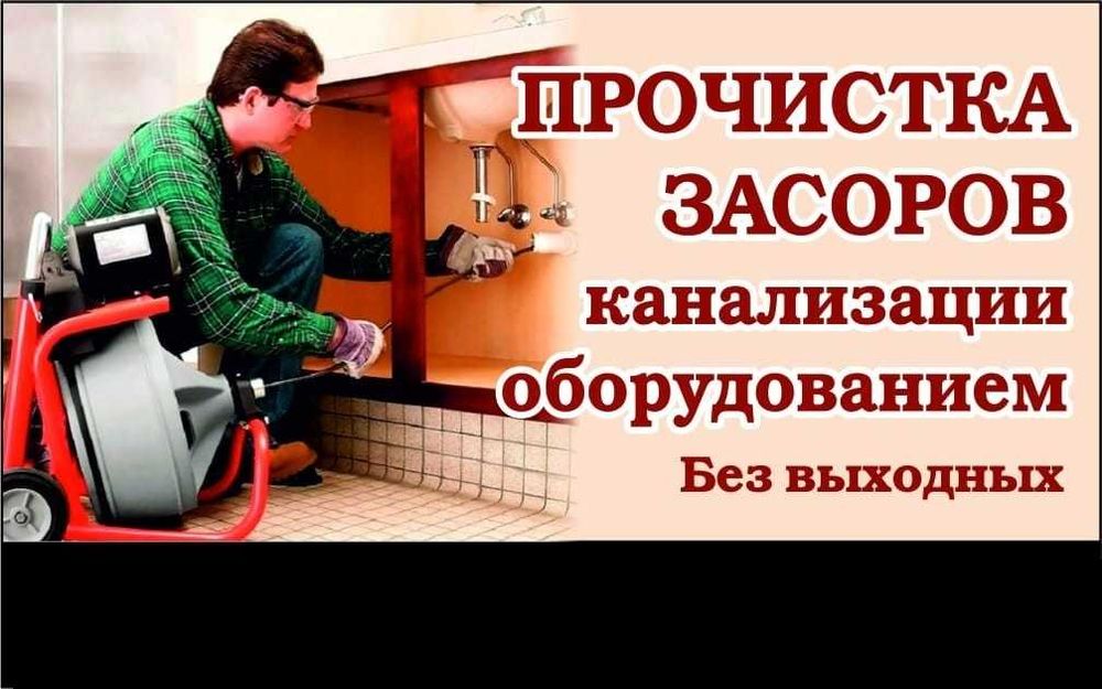 Сантехник Засор ремонт труб Чистка труб канализации от засора