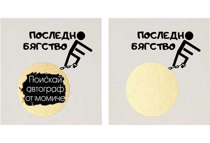 15 Предизвикателства за Ергенско Парти Последно бягство