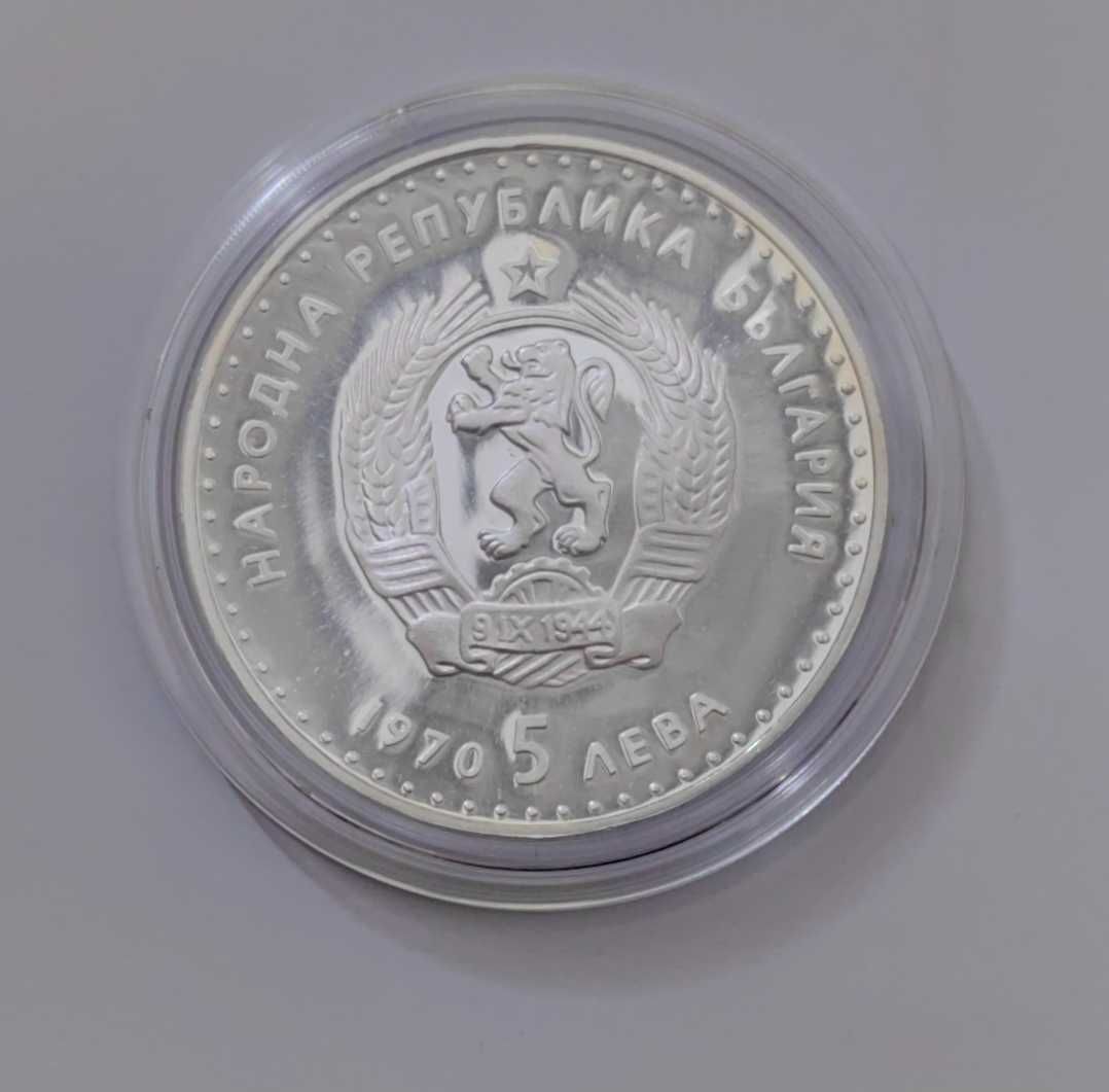 5 лева 1970 година Иван Вазов / Мат-гланц