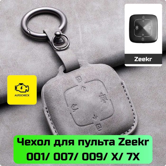 Чехол для пульта Zeekr 001/ 007/ 009/ X /7X от «Autocheck.Shop»