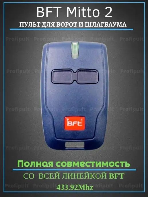 Пульт BFT подходит на всю линейку автоматики BFT