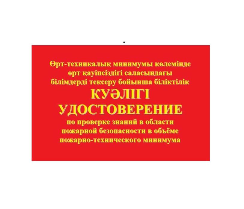 Кітап пожарно технического минимума птм корочка удостоверение Астана