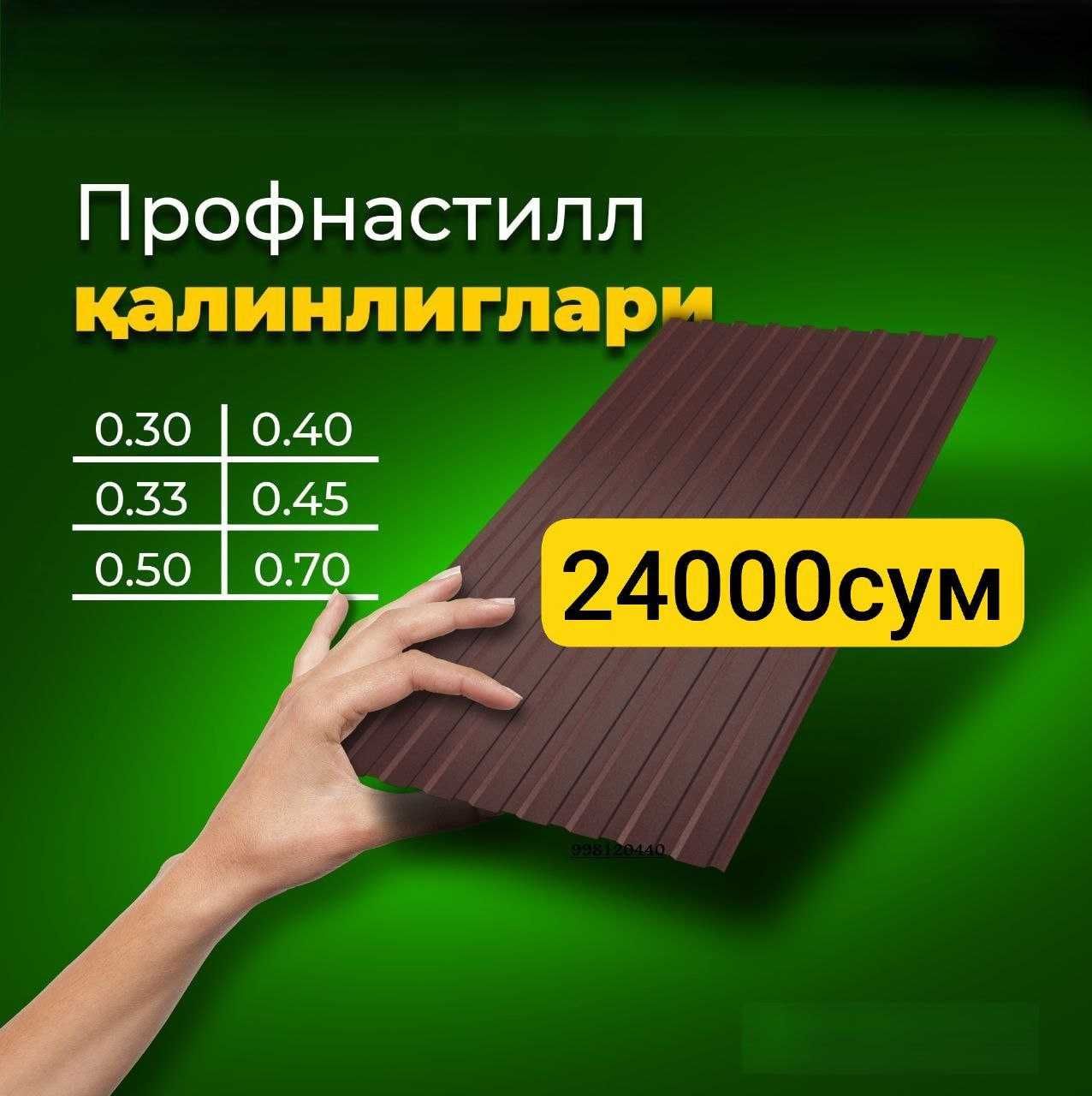 Profnastil Профнастил, Гарантия, АКЦИЯ