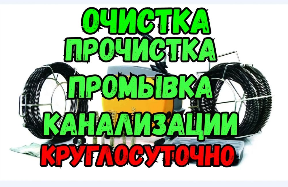 Чистка канализации, прочистка труб засор крот. Сантехник круглосуточно
