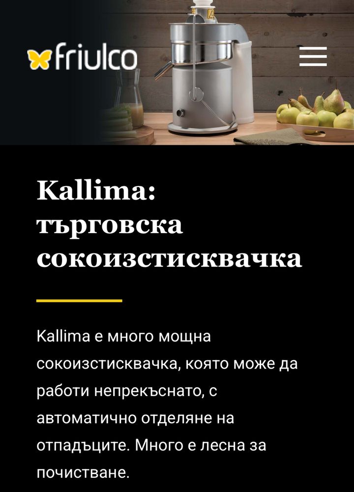 Фреш машини сокоизтисквачки Friulco