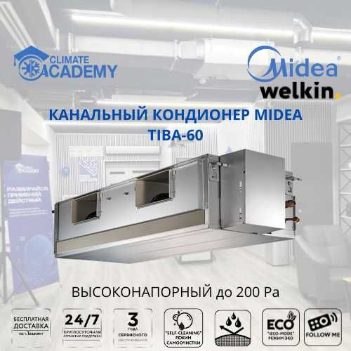 Канальный кондиционер Midea Tiba-60 Высоконапорный. Доставка |Гарантия