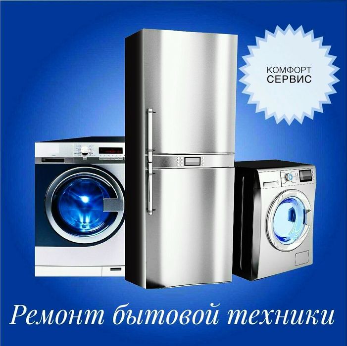 Ремонт Холодильников и Стиральных Машин Кондиционеров Шымкент